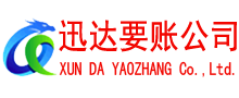 盐城迅达收账公司